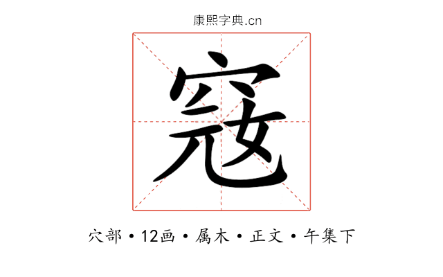 窛