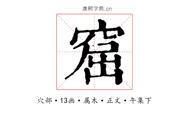 窟