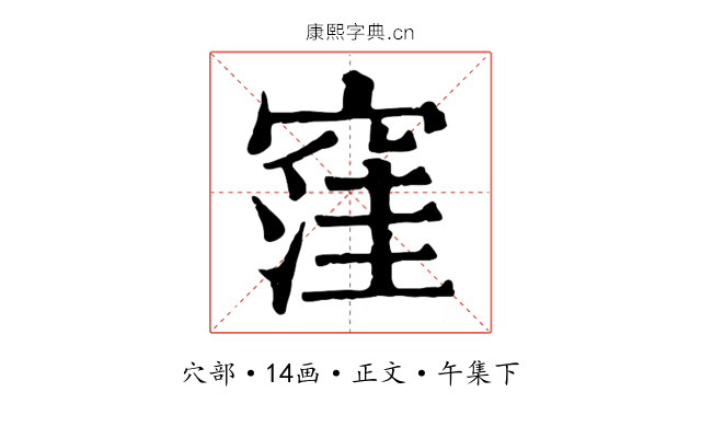 窪
