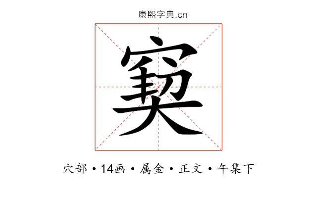 窫
