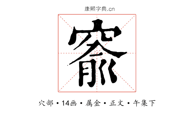 窬