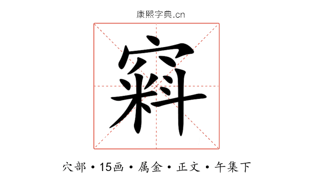 窲