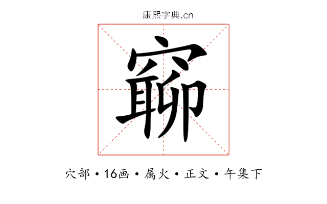 窷