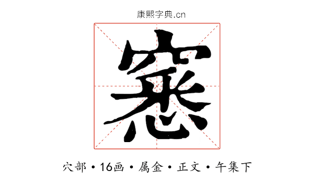 窸