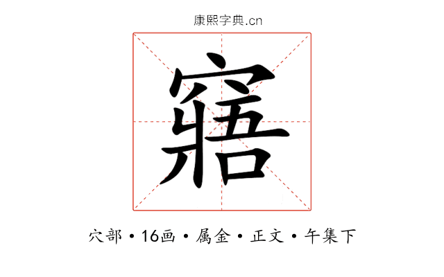 窹