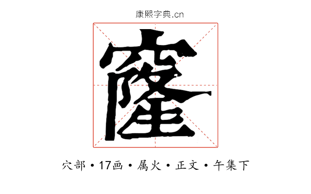 窿