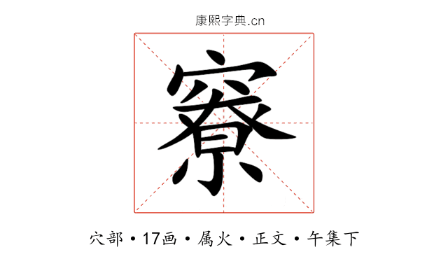 竂