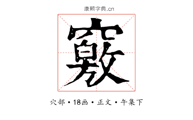 竅