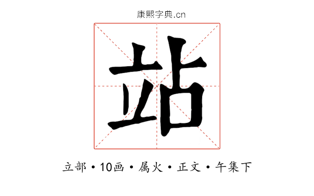 站