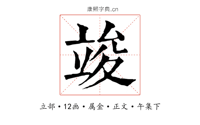 竣
