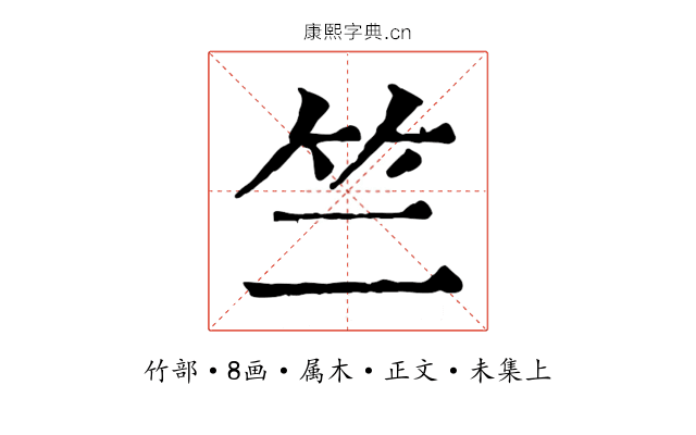 竺
