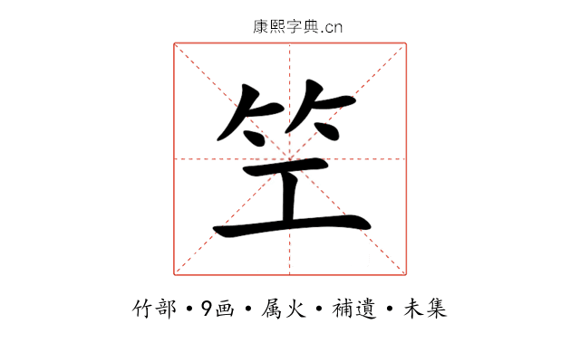 笁