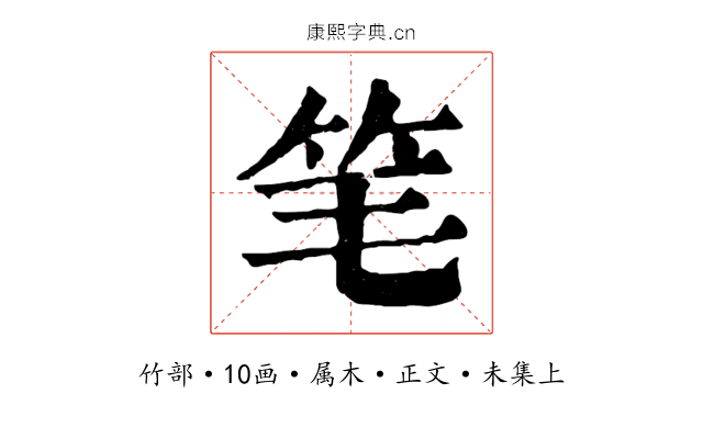 笔