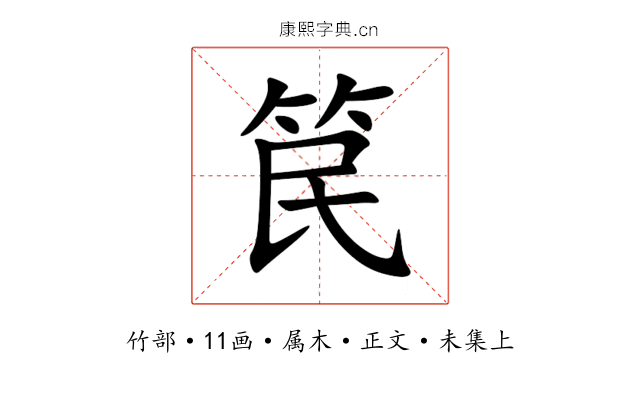笢