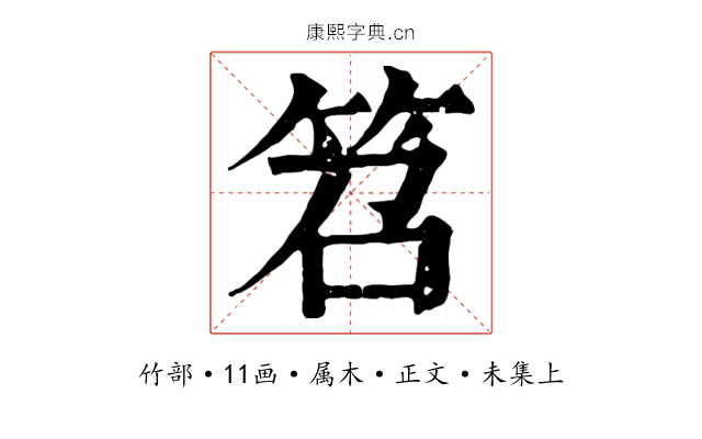 笤