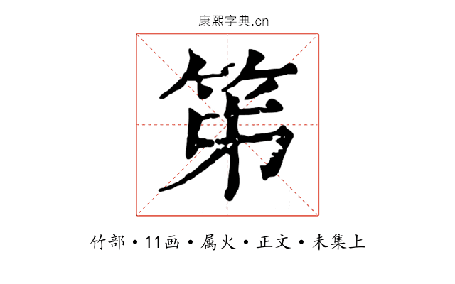 笫
