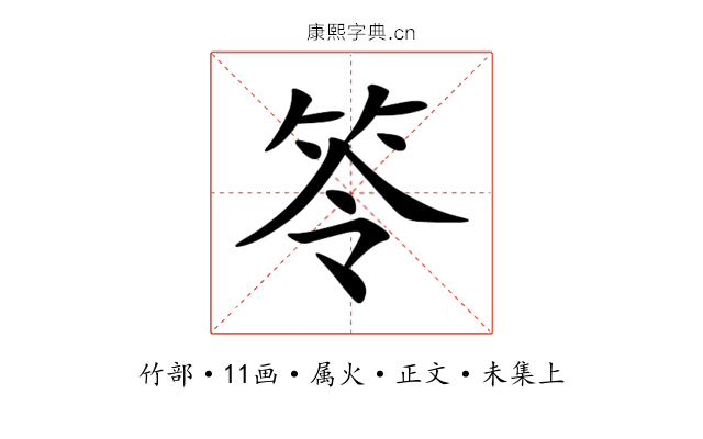 笭