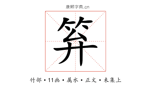 笲