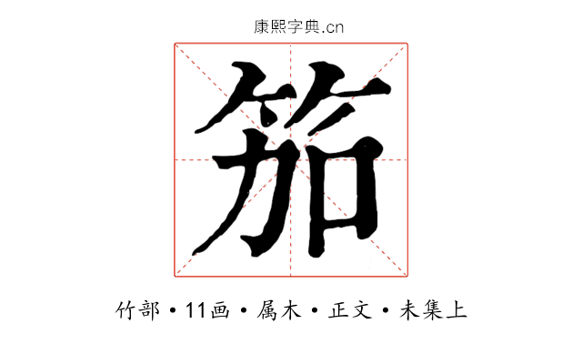 笳