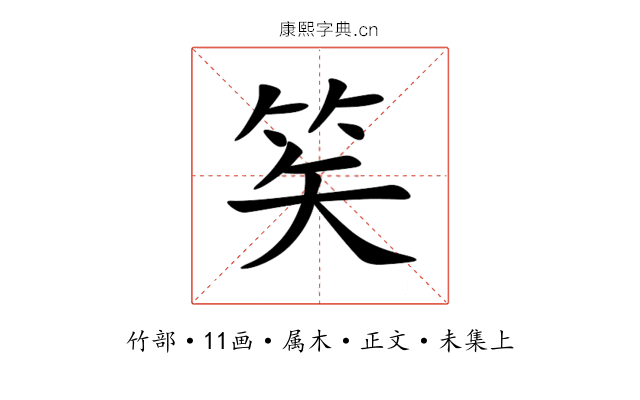 笶