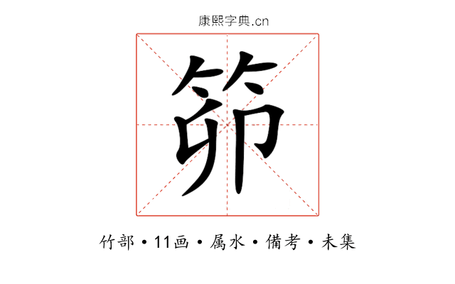 笷