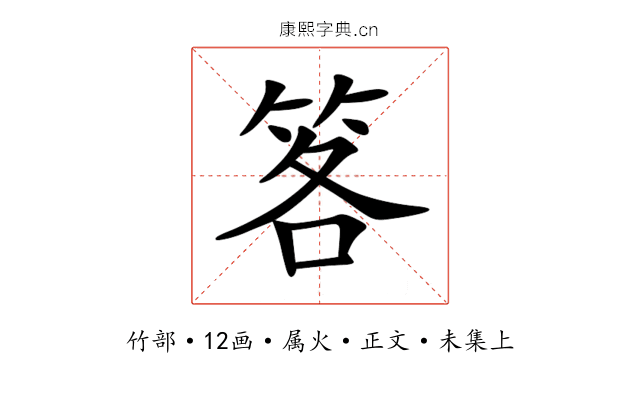 笿