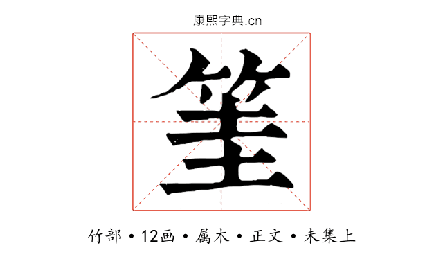 筀