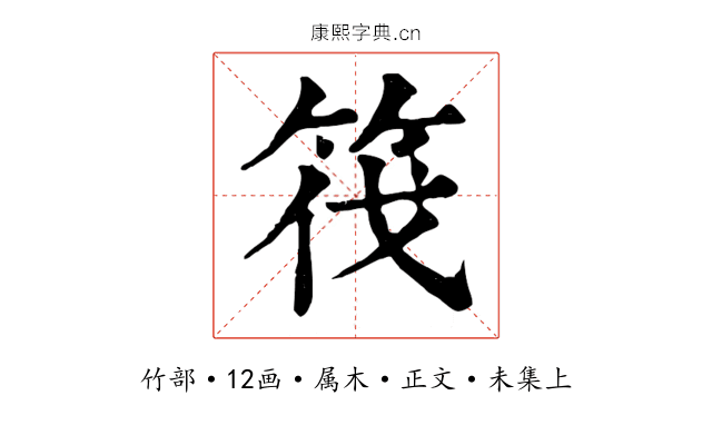 筏
