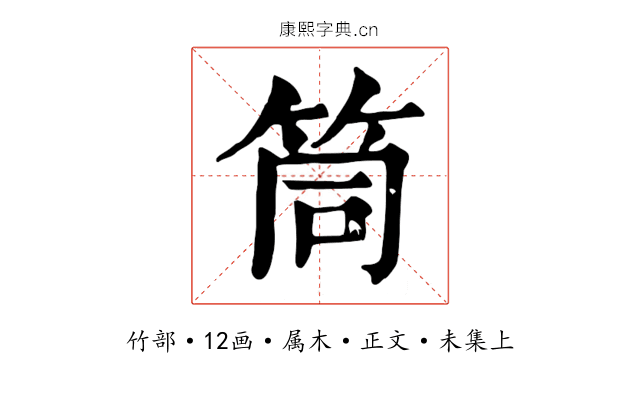筒