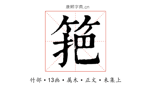 筢