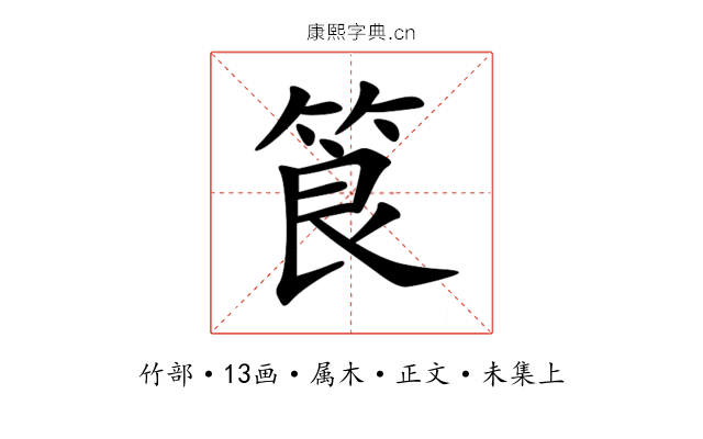 筤