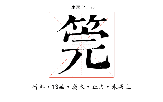 筦