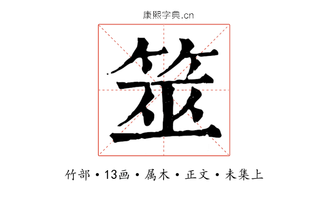 筮