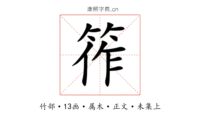 筰