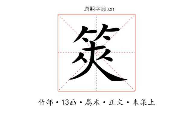 筴