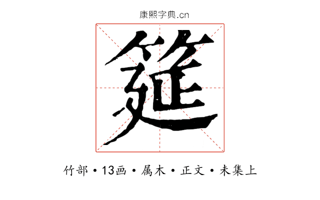 筵