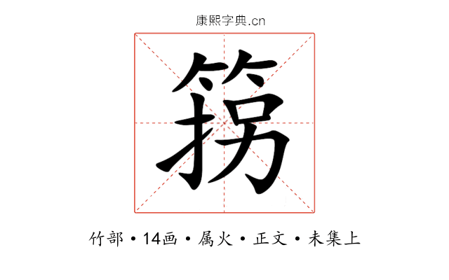 箉