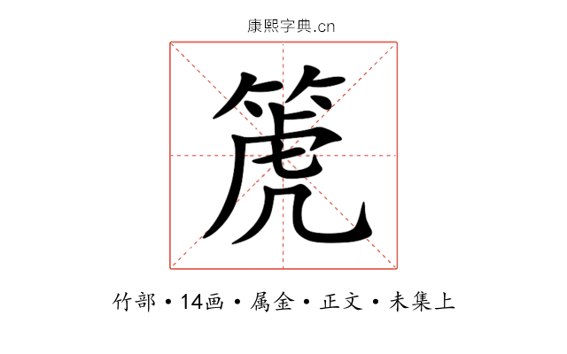 箎