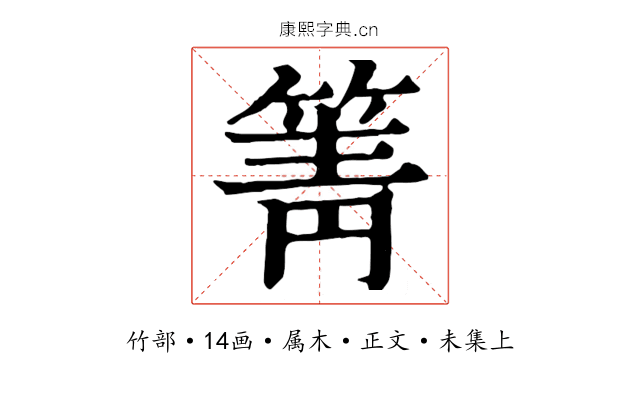 箐