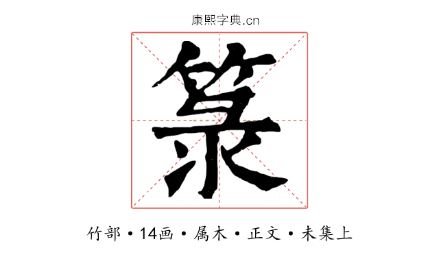 箓