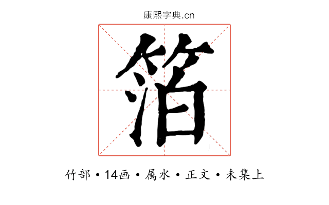 箔