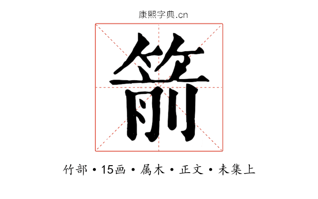 箭