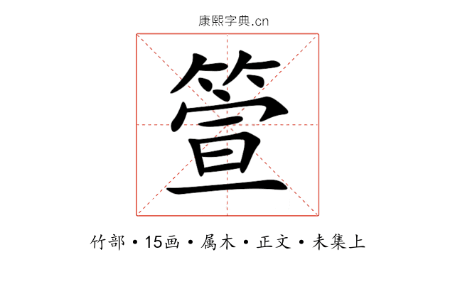 箮