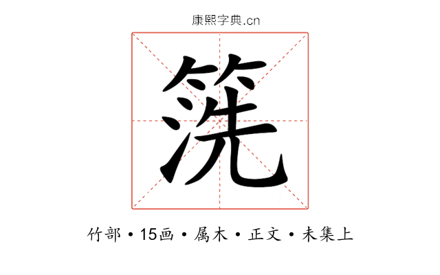 箲