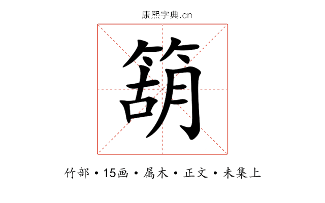箶