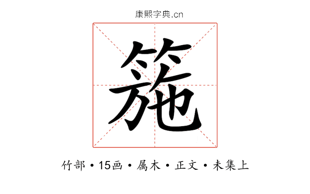 箷