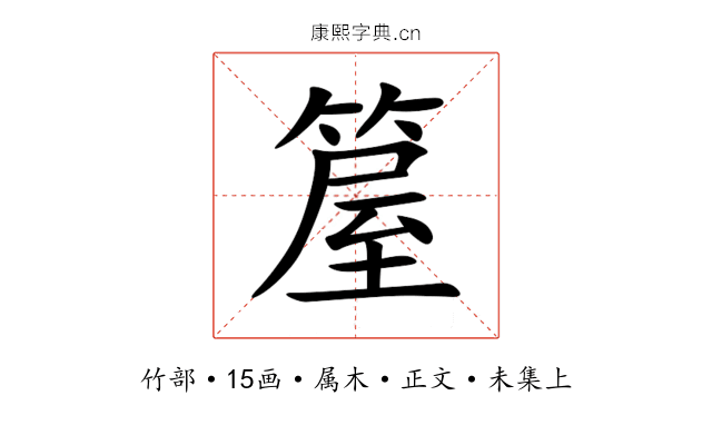 箼