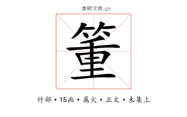箽