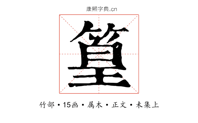 篁