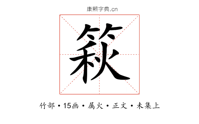 篍